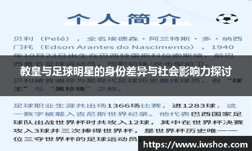 教皇与足球明星的身份差异与社会影响力探讨