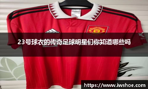 23号球衣的传奇足球明星们你知道哪些吗