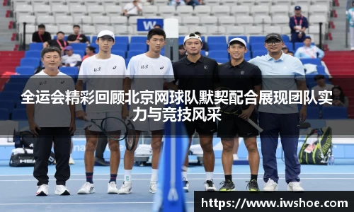 全运会精彩回顾北京网球队默契配合展现团队实力与竞技风采