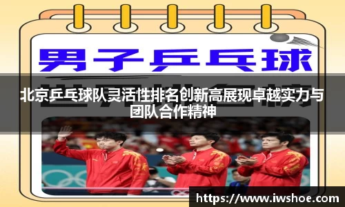北京乒乓球队灵活性排名创新高展现卓越实力与团队合作精神